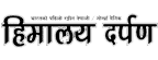 Himalaya Darpan