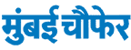 Mumbai Choufer